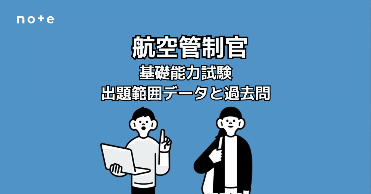 航空管制官】「出ない分野」が一目でわかる！過去10年分の出題データ＋