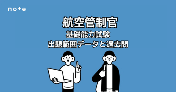 航空管制官採用試験の対策ガイドブック｜えもと@公務員試験の先生｜note
