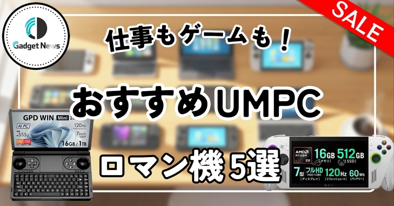 2026年版】UMPC沼へようこそ。仕事もゲームも“手のひら”で完結する
