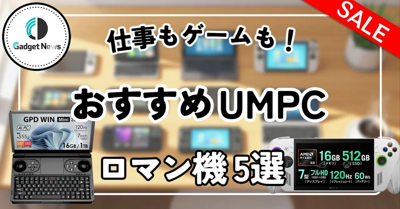 2026年版】UMPC沼へようこそ。仕事もゲームも“手のひら”で完結する