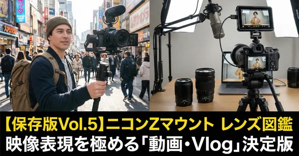 保存版】ニコンZマウント機材選びの完全ガイド - 2026-01｜永遠丸｜note