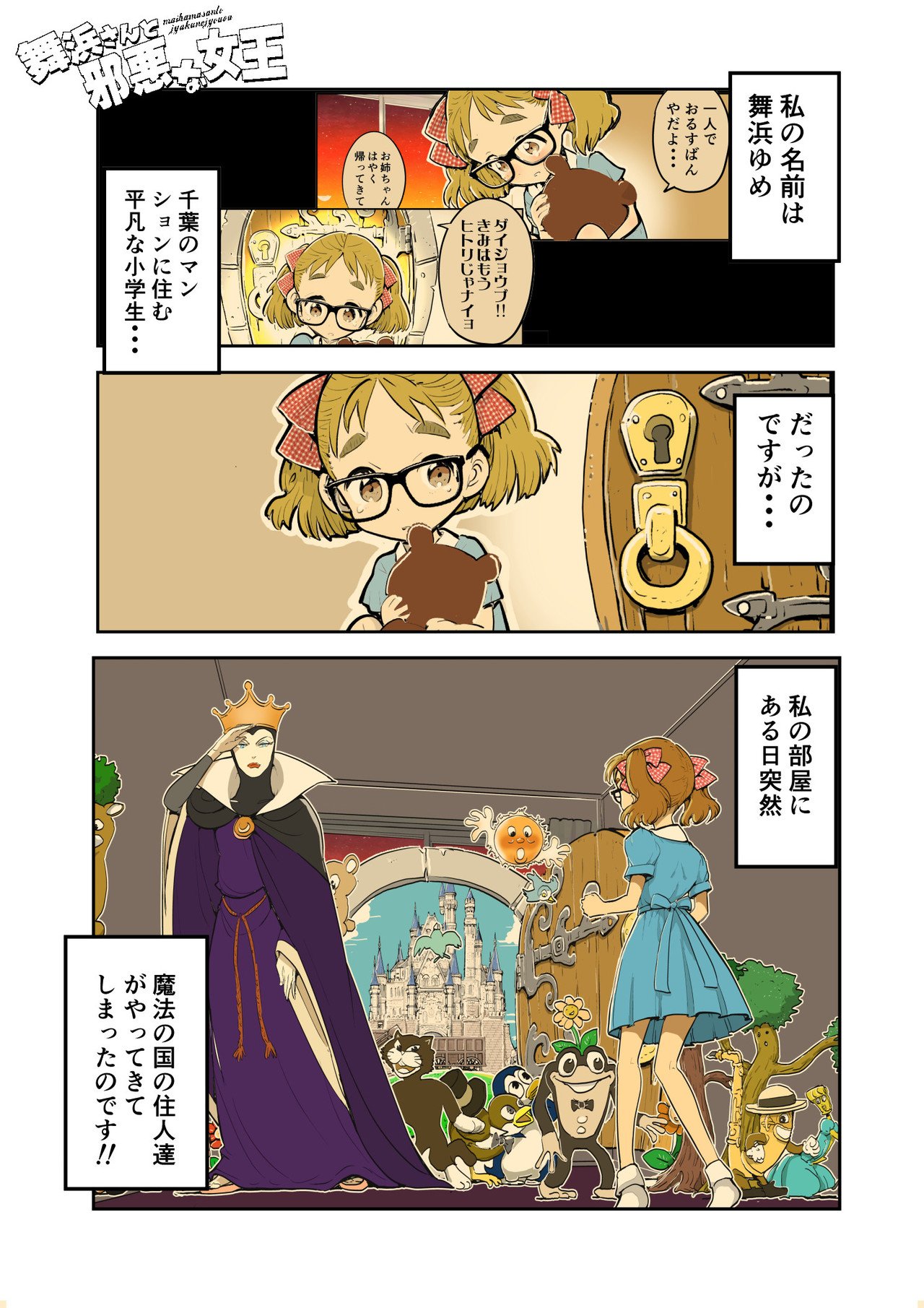 舞浜さんと邪悪な女王 第２回 ネズミさんのお引越し巻 記伊孝 Note