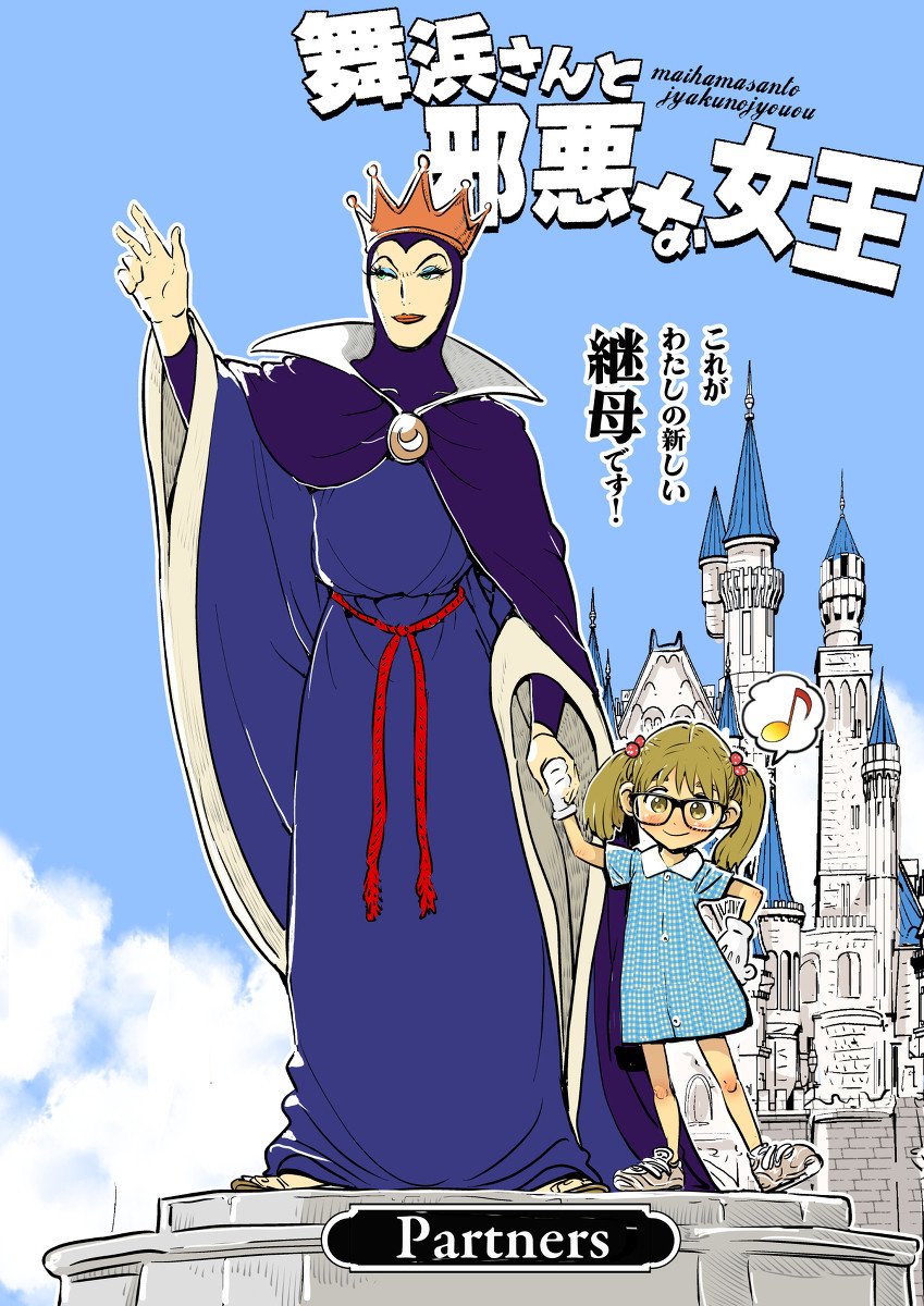 舞浜さんと邪悪な女王 第３回 女王の宝箱の巻 記伊孝 Note