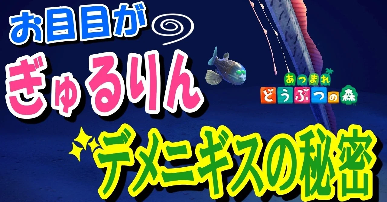 あつ森から学ぶ生物の話 深海魚 デメニギス の目は頭上を見ている 緑木リョク Note