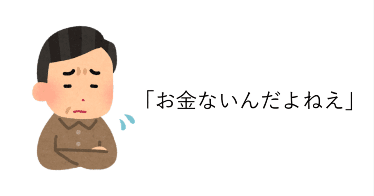 お金がない という言葉に惑わされない うるぞー Note