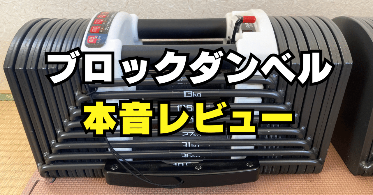 4年で600回以上使って確信。FIELDOOR可変式ブロックダンベル40.5kg