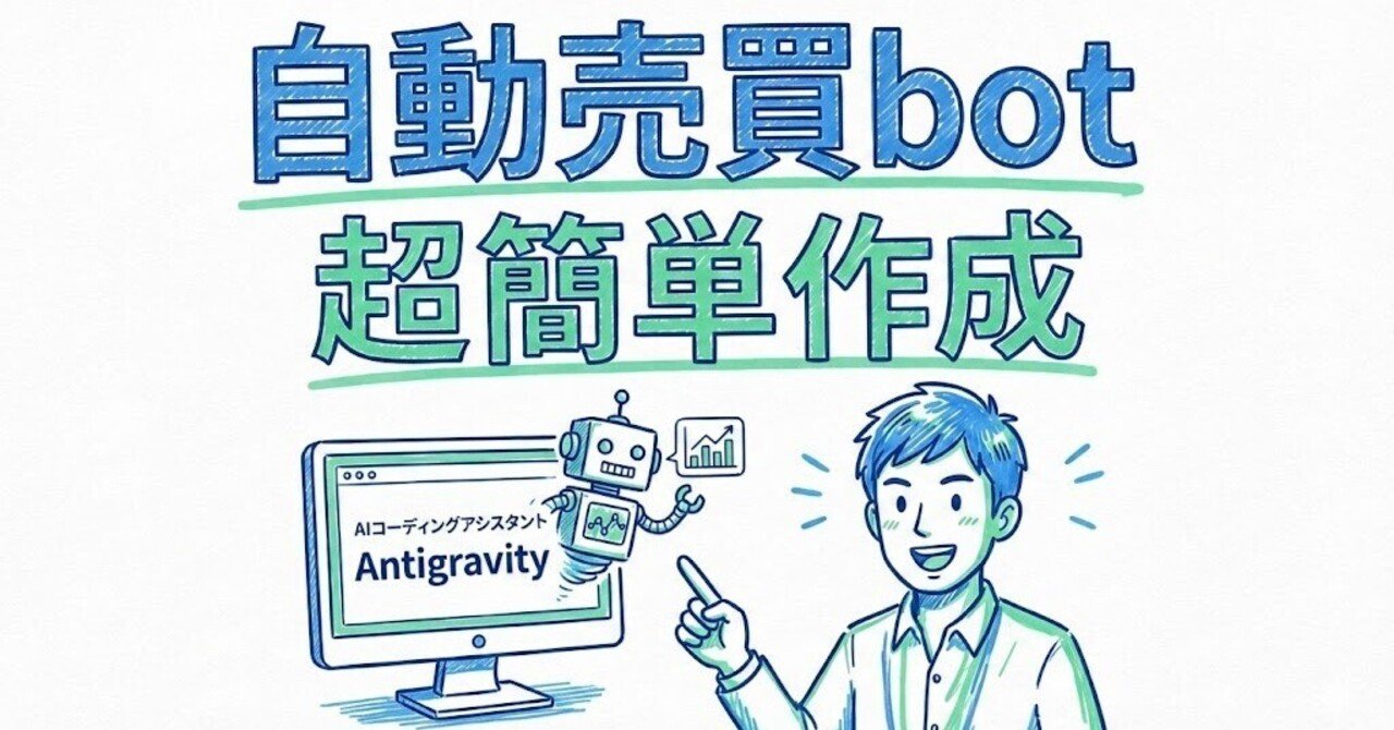 Antigravityに「仮想通貨の自動売買Bot作って」と言ったら超簡単にできた話｜WAI
