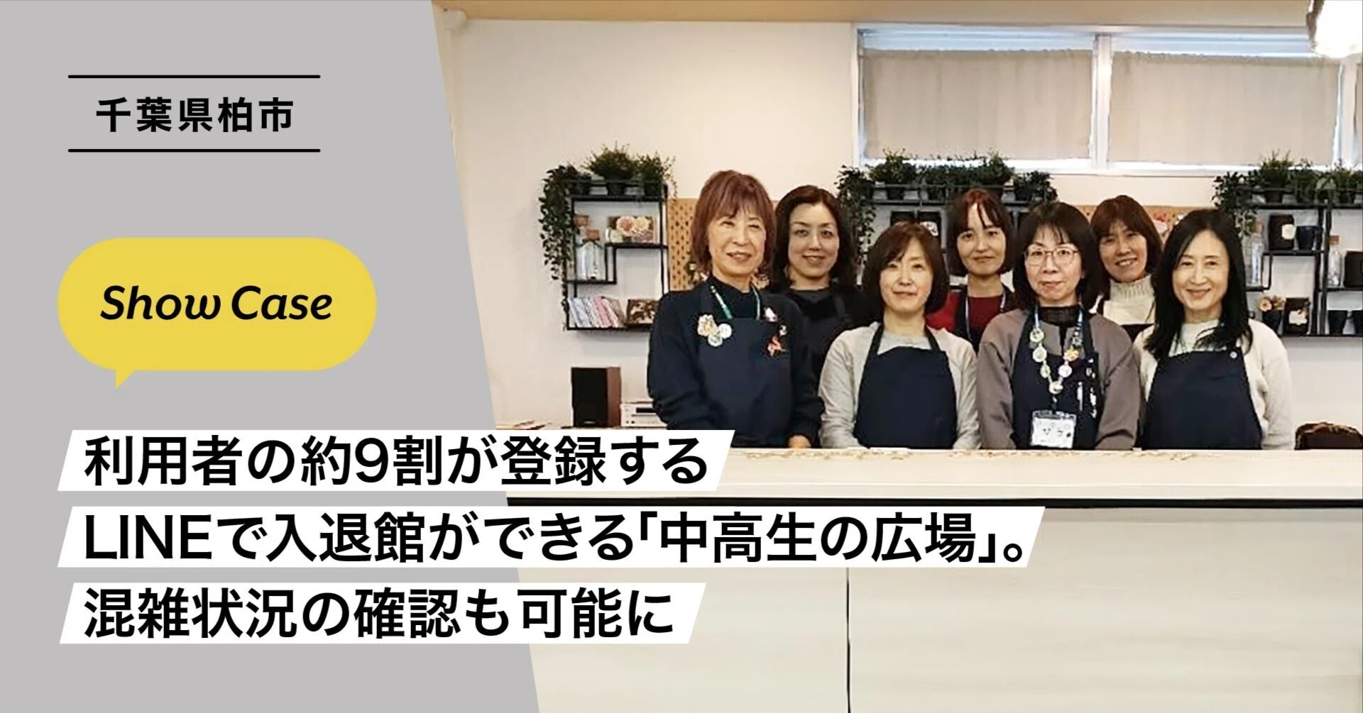 千葉県柏市】利用者の約9割が登録するLINEで入退館ができる「中高生の