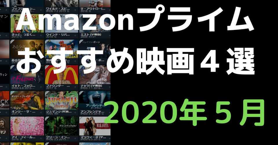 Amazonプライムビデオ見放題おすすめ4選 年5月 Toremoro33 Note