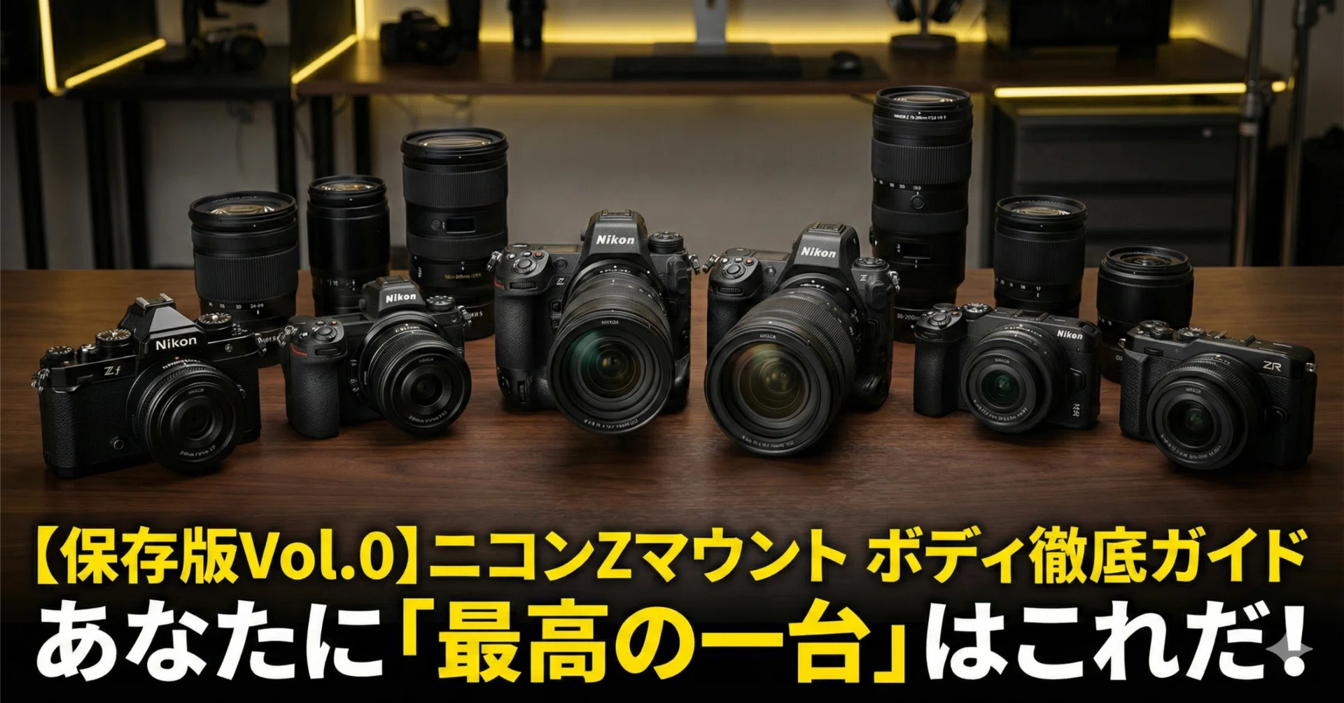保存版Vol.0】ニコンZマウント ボディ徹底ガイド：あなたに「最高の一