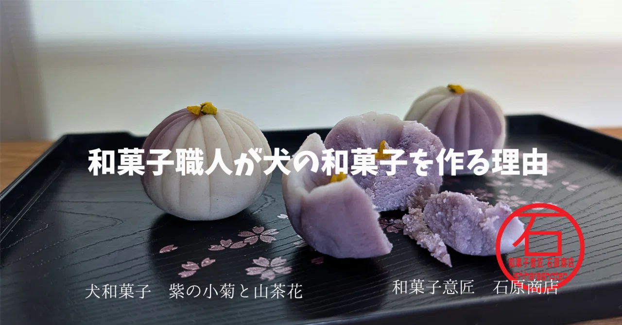 和菓子職人が犬の和菓子を作るワケ｜和菓子職人Mr&mrs石原商店