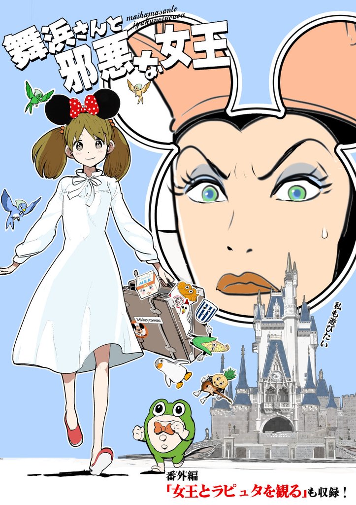 舞浜さんと邪悪な女王 イラスト 記伊孝 Note 舞浜さんと邪悪な女王 イラスト 記伊孝 Note