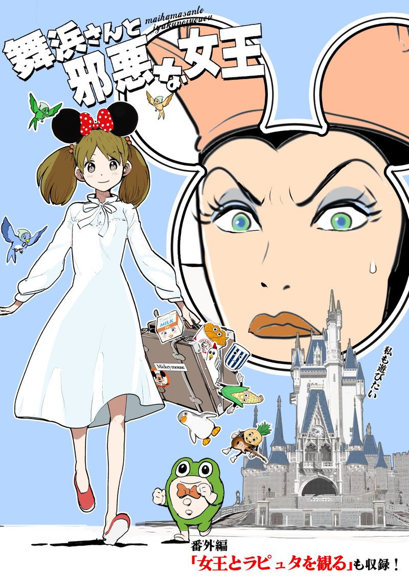 舞浜さんと邪悪な女王 絵 記伊孝 Note 舞浜さんと邪悪な女王 絵 記伊孝 Note