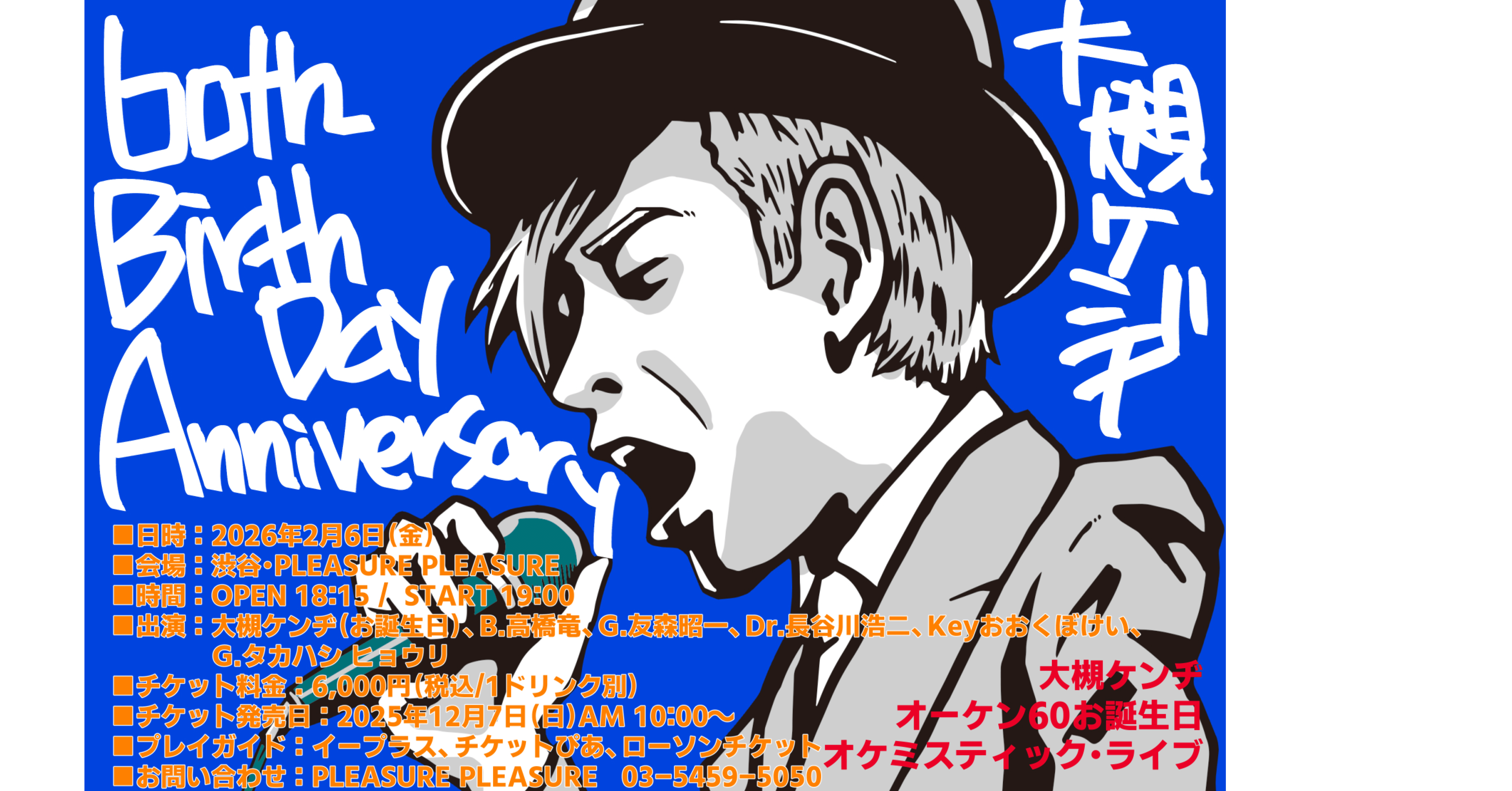 2月6日渋谷でライブあります。｜大槻ケンヂ(オーケン)notemagazine