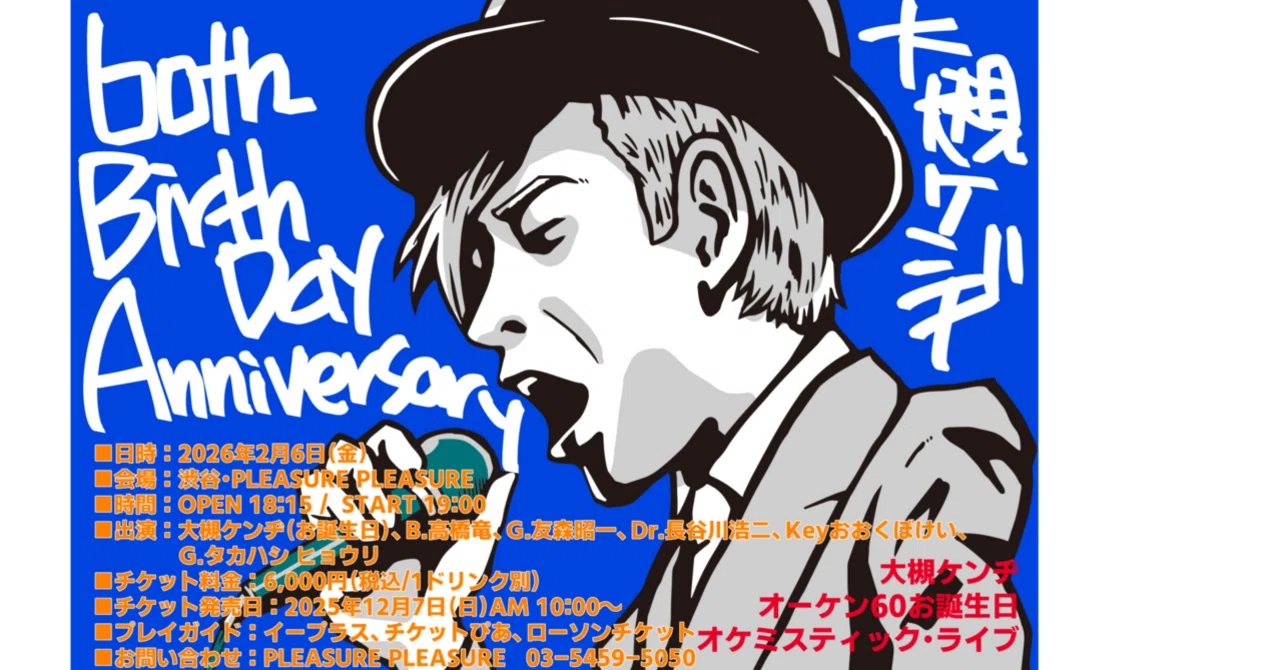 2月6日渋谷でライブあります。｜大槻ケンヂ(オーケン)notemagazine