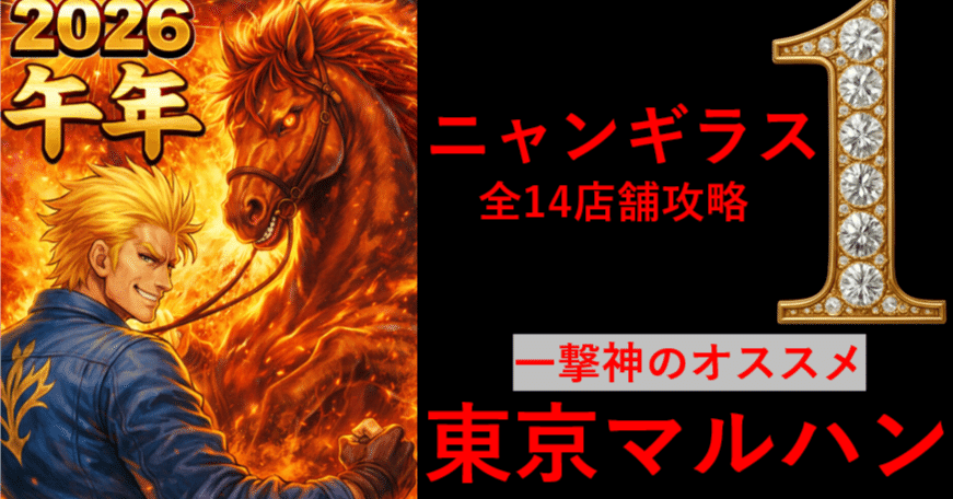 2026/2/1東京マルハン合同機種&各店舗予想🌈（14店舗すべての予想が