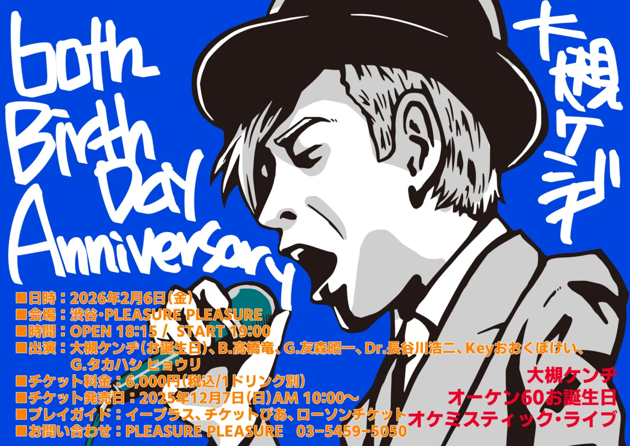 2月6日渋谷でライブあります。｜大槻ケンヂ(オーケン)notemagazine