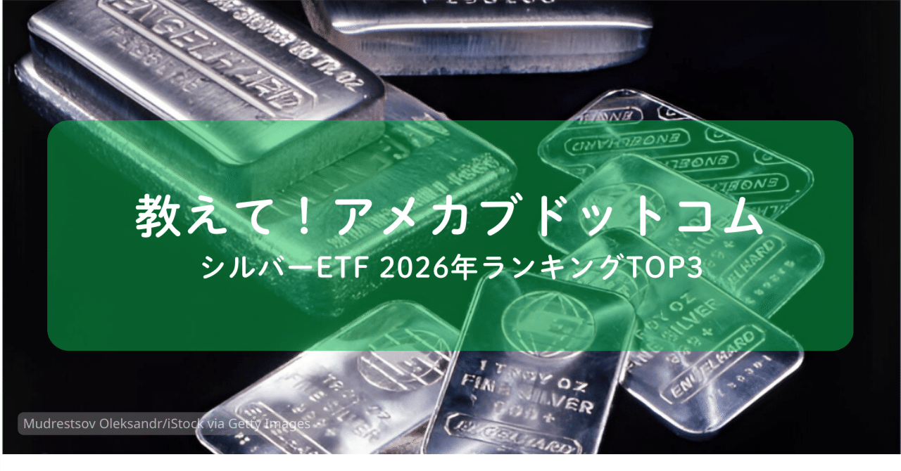 2026年シルバーETFおすすめ上位3銘柄｜アメカブドットコム(基本フォロバ💯&リム無し)