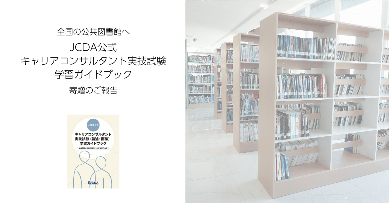 全国の公共図書館へ「JCDA公式 キャリアコンサルタント実技試験 学習