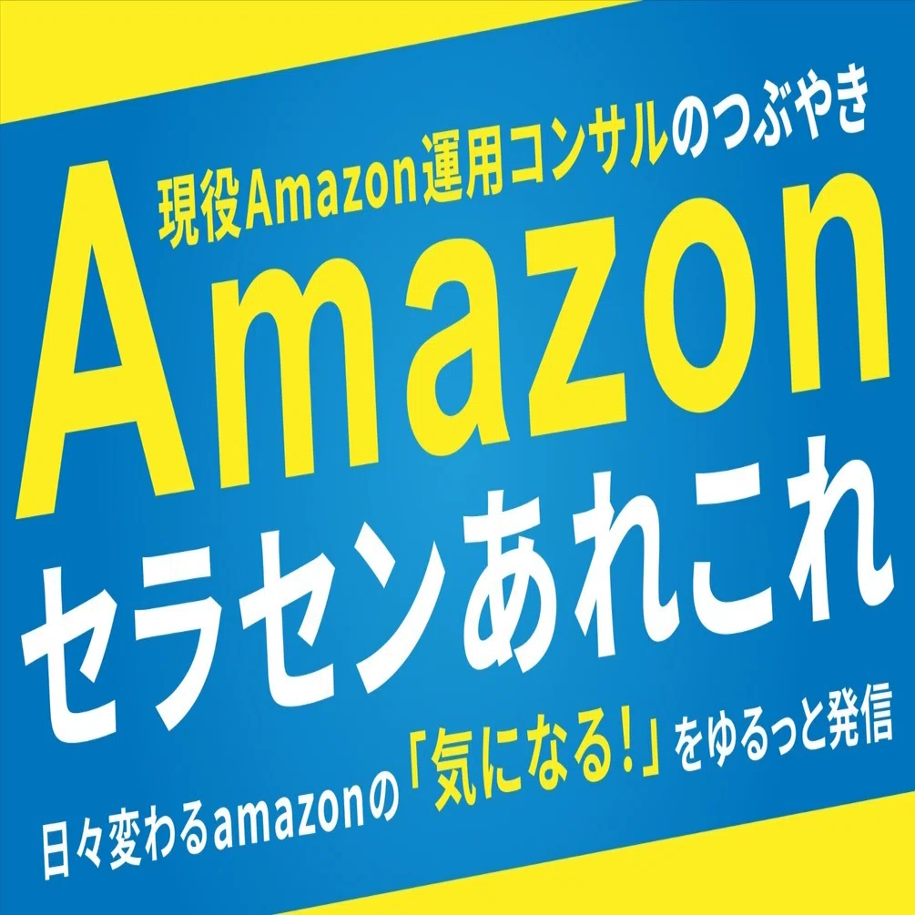 amazonあれこれ｜【2026年最新版】amazonセラーアカウント開設完全