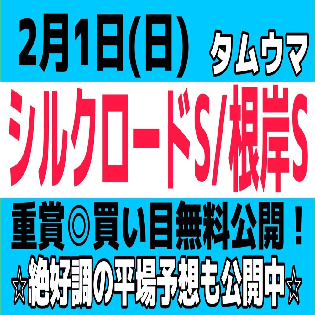 2/1（日）中央競馬予想】シルクロードS/根岸S☆重賞 無料公開☆｜タムウマ