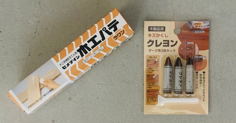 フローリングの傷補修してみた Diy女子 Pictoria Note