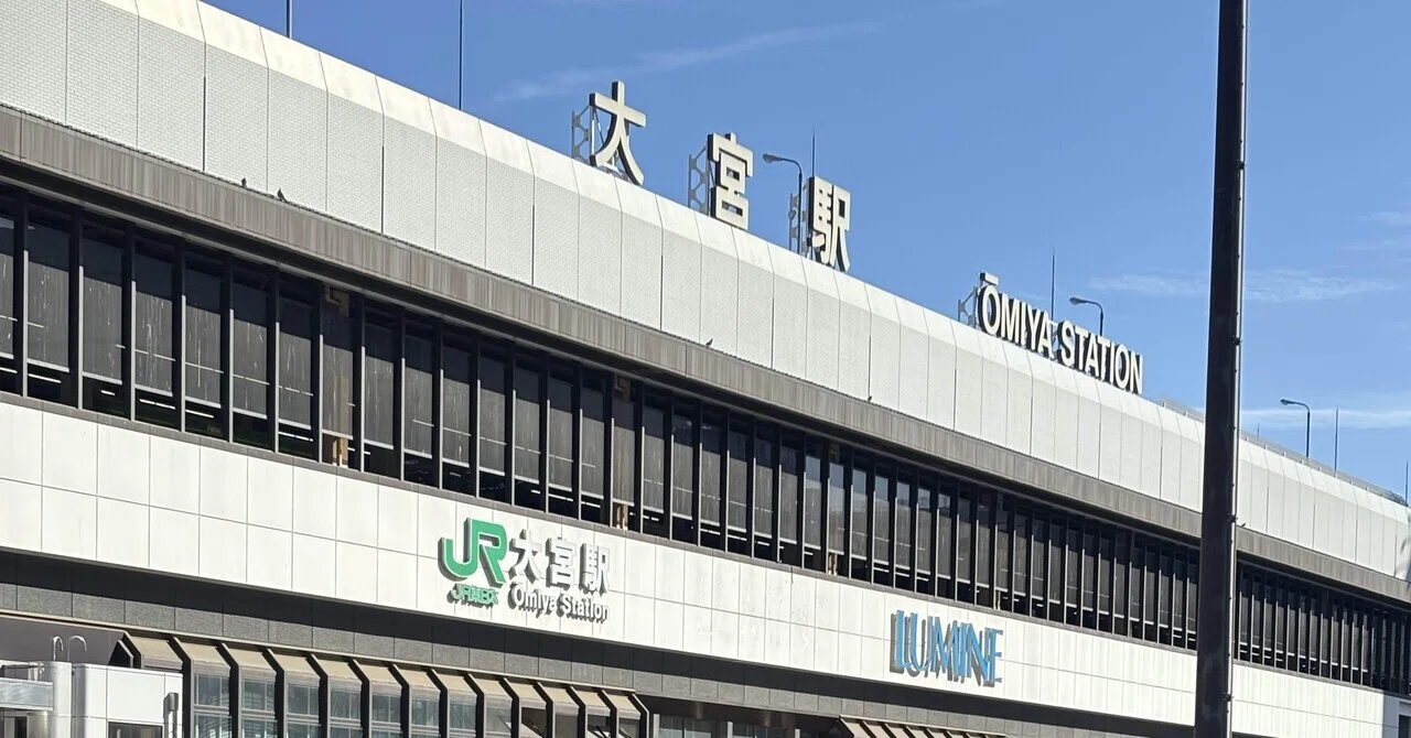 詩『大宮駅』|Miho☘️改め「月暈みほ」の画像