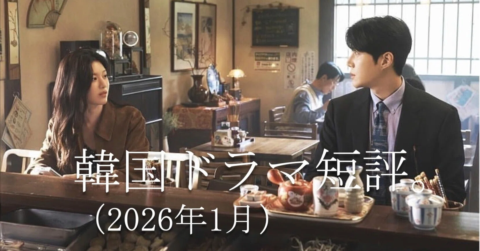 韓国ドラマ短評（2026年1月）。｜Manabu Ishigooka