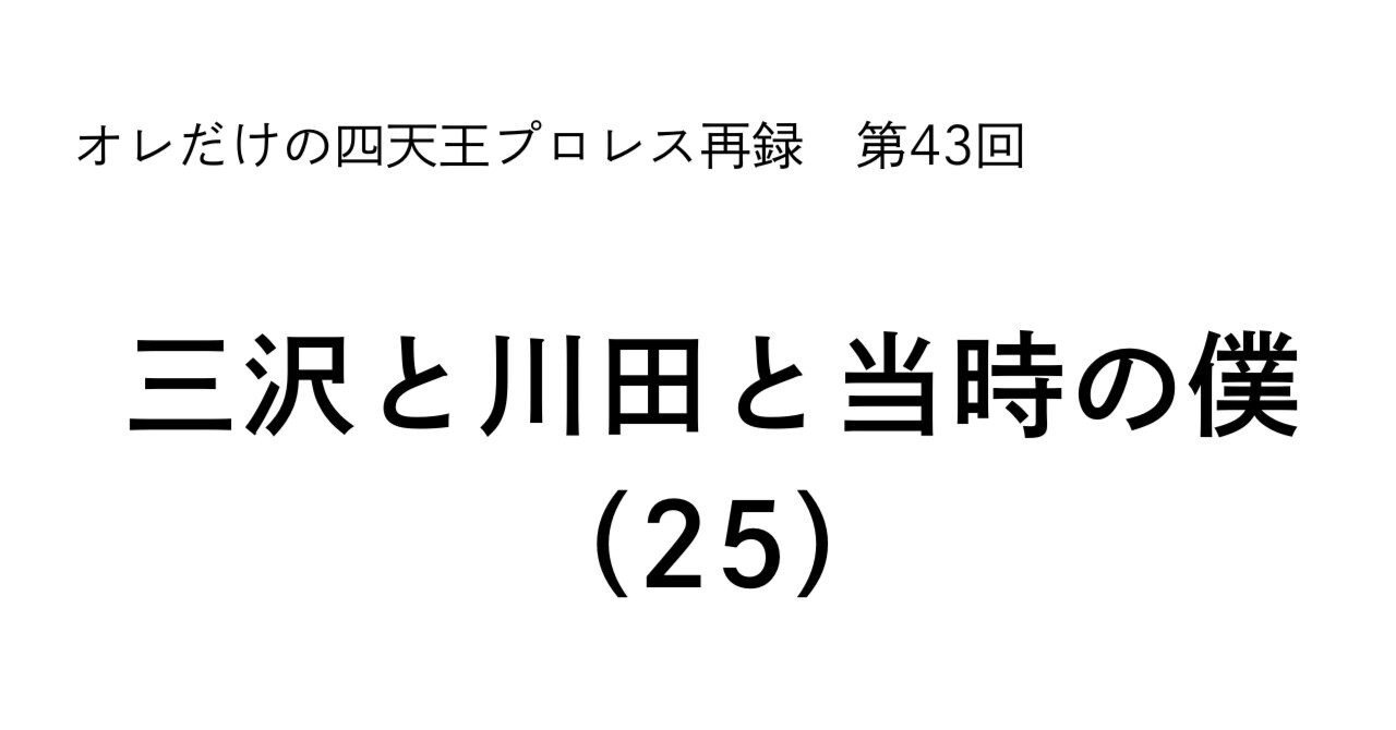 三沢と川田と当時の僕（25）｜村上謙三久