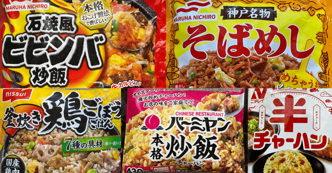 毎週土曜日、チャーハン曜日♪】2026年1月に食べた冷凍チャーハンの