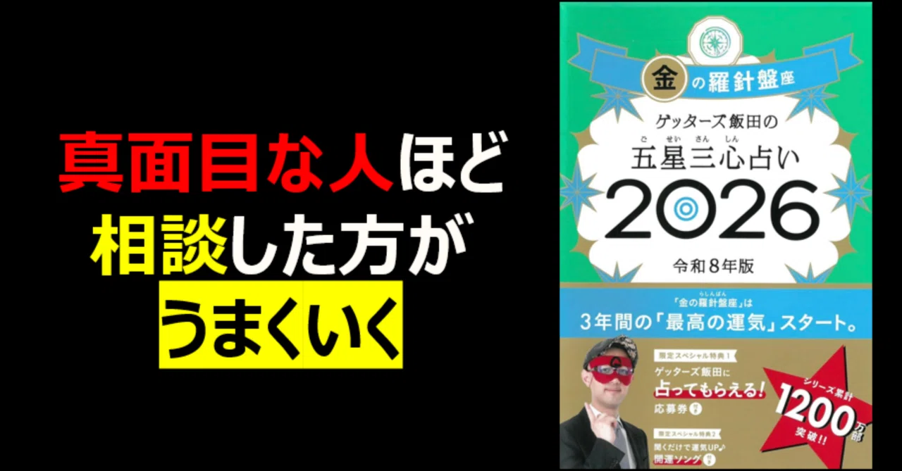 書評】ゲッターズ飯田の五星三心占い2026 金の羅針盤座｜真面目な人