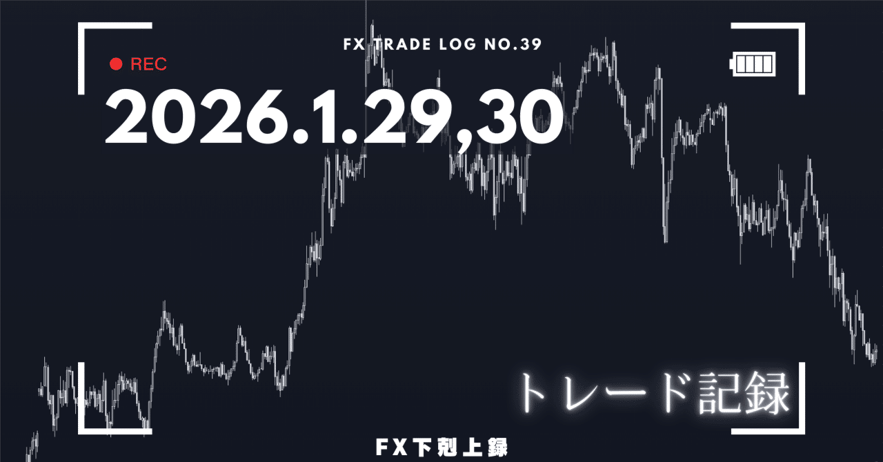 2026.1.29,30 トレード記録&1月収支｜あめ￤FX下剋上録