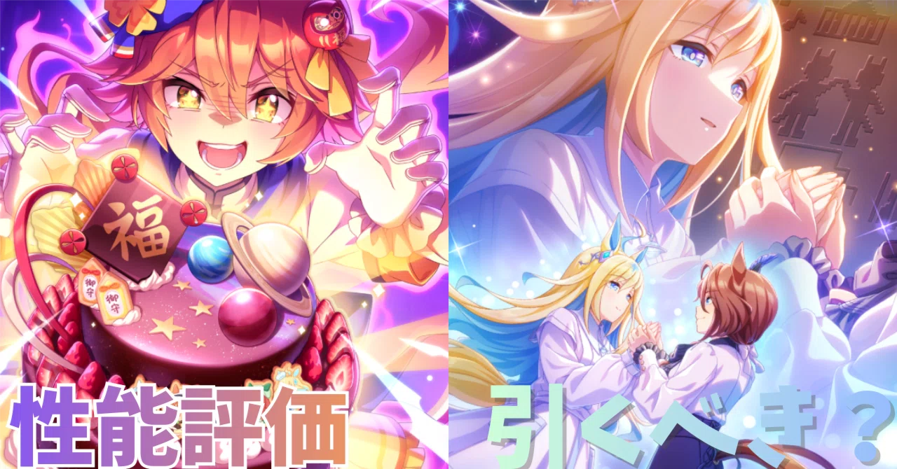 ウマ娘】SSRマチカネフクキタル（スピード）＆SSRネオユニヴァース
