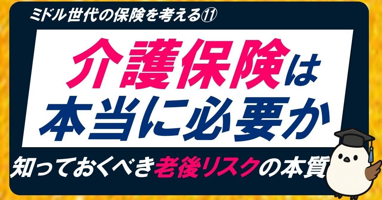 介護保険は必要？｜40〜50代が知っておくべき“老後リスク”の本質と備え方｜みお｜ミドル世代の資産形成・キャリア戦略 ＠フォロバ100%