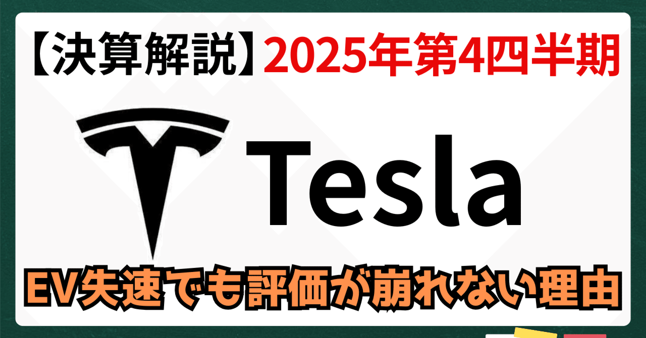 決算解説】2025年Q4,テスラ | EV失速でも評価が崩れない理由｜kuga：米国株・日本株などに関する情報提供