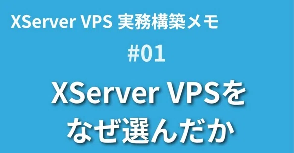 XServer VPS 実務構築メモ｜社内SEのノート｜note