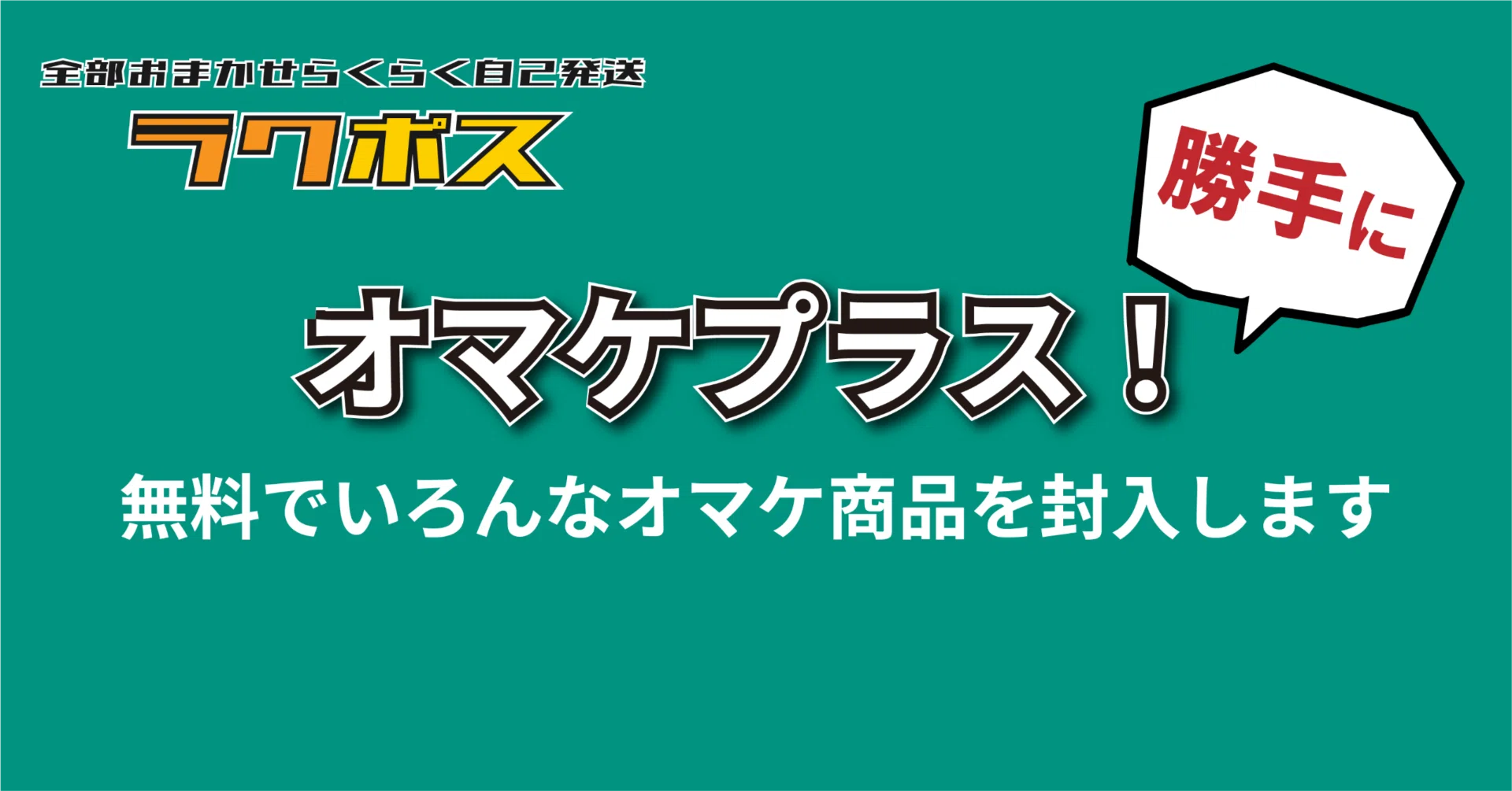 ラクポス】無料で使えるオマケプラス！｜納品代行アマロジ