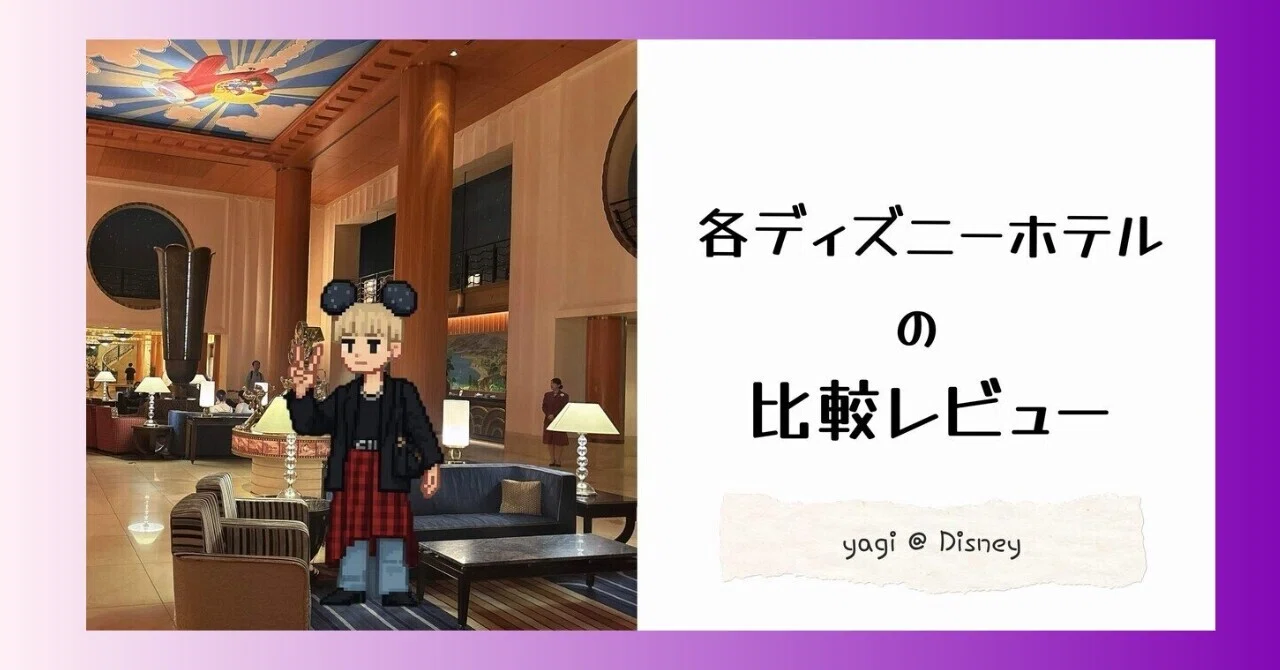 正直レビュー】ランドホテル・ミラコスタ・アンバサダーホテル｜ヤギ