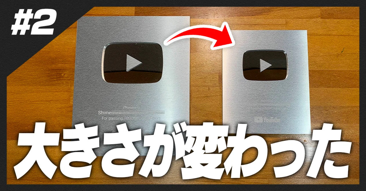 銀の盾のサイズが変わったので比べてみる！｜登録者10万人｜しめいー