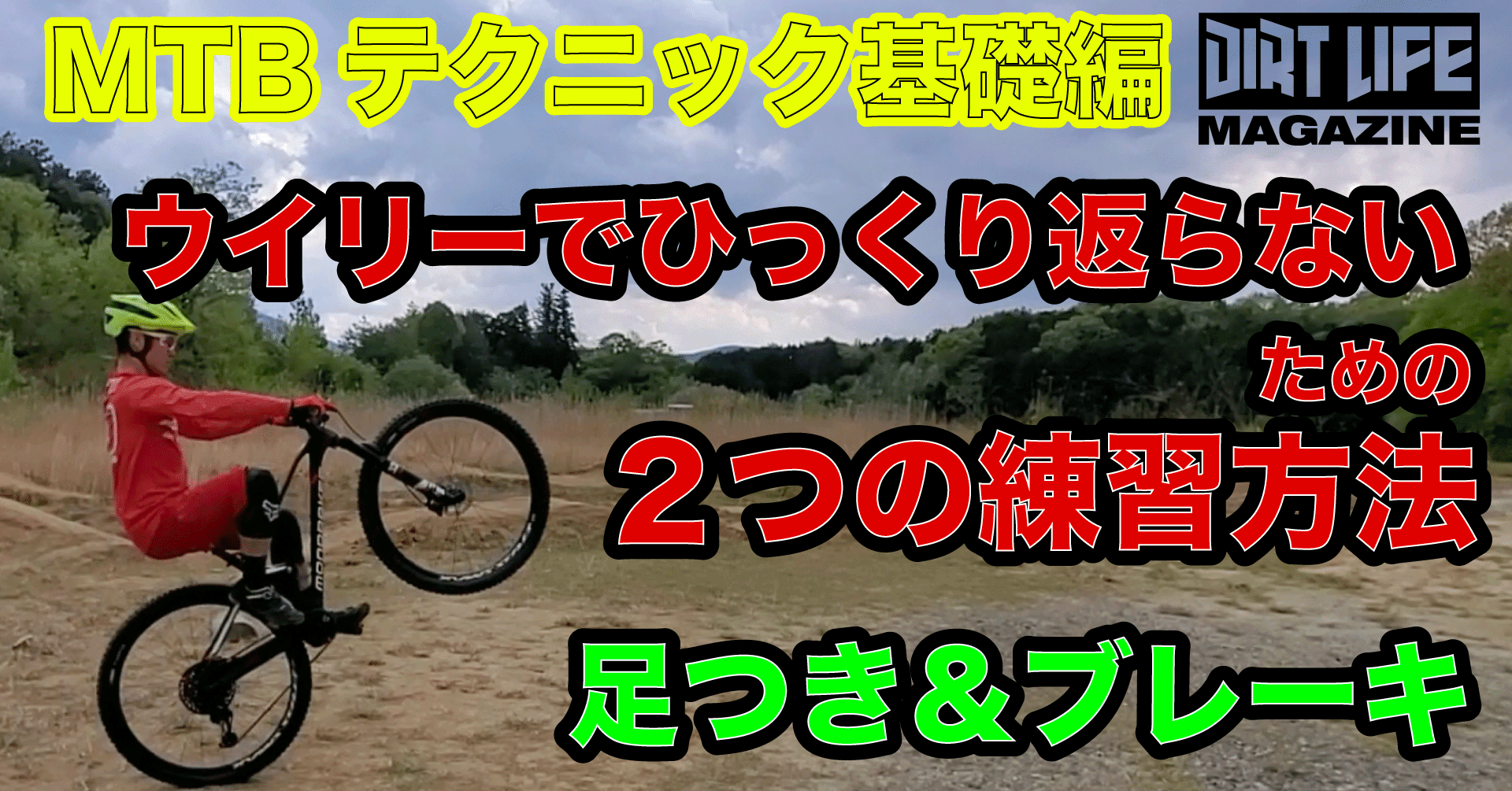 ウイリーでひっくり返らないための２つの練習方法 Ryo Uchijima Note