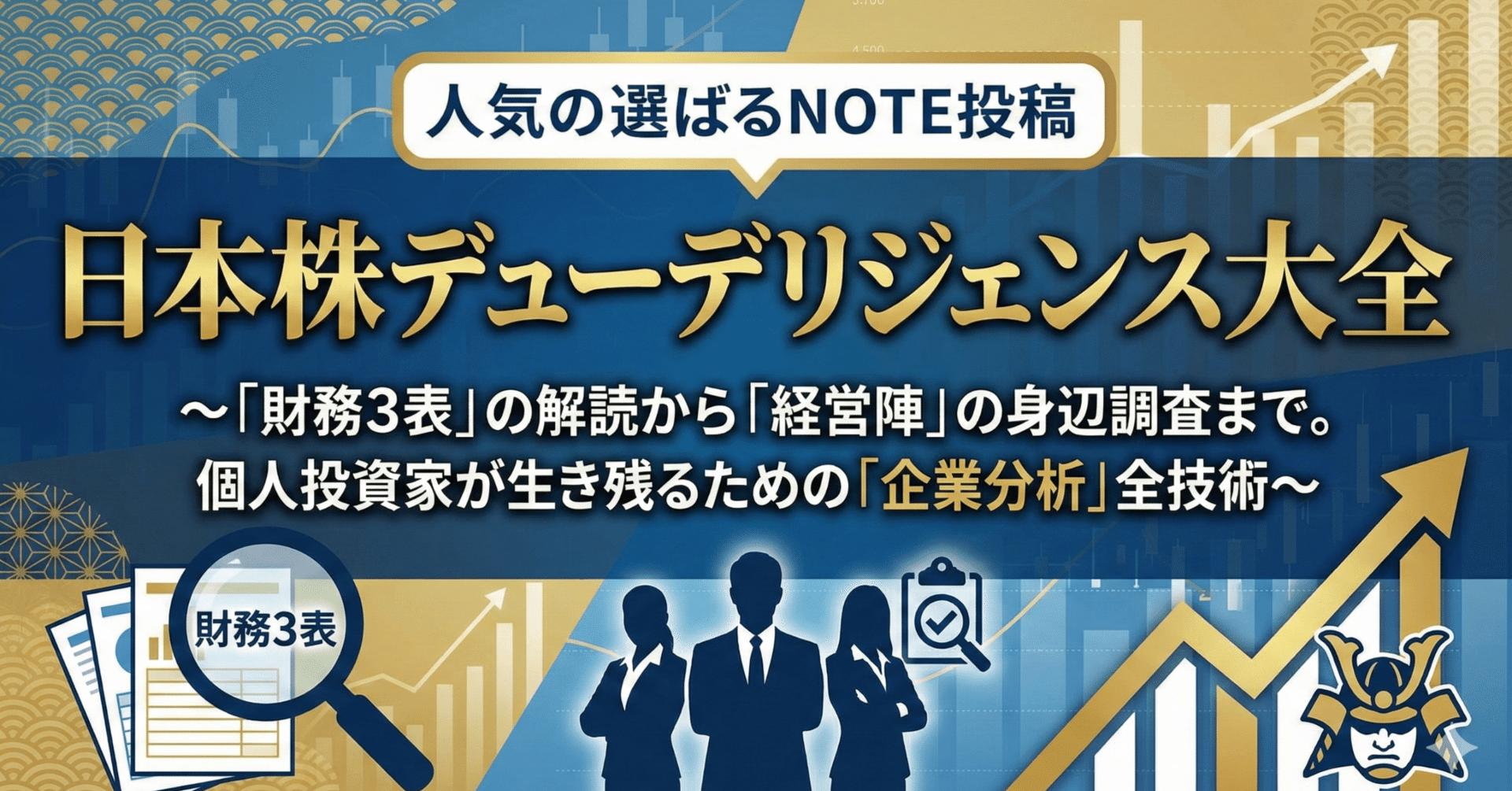 日本株デューデリジェンス大全～「財務3表」の解読から「経営陣」の身辺調査まで。個人投資家が生き残るための「企業分析」全技術～｜日本 個別株デューデリジェンスセンター