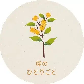 絆のひとりごと