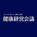 健康経営会議実行委員会