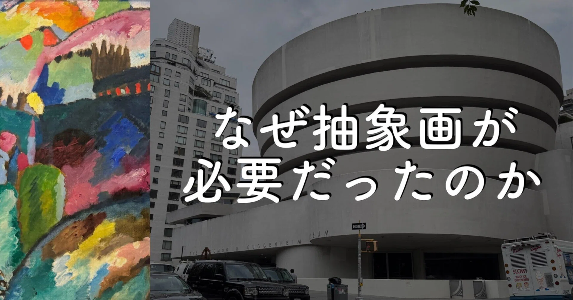 グッゲンハイム美術館で、なぜ抽象画が必要とされたのかを考える｜お菊