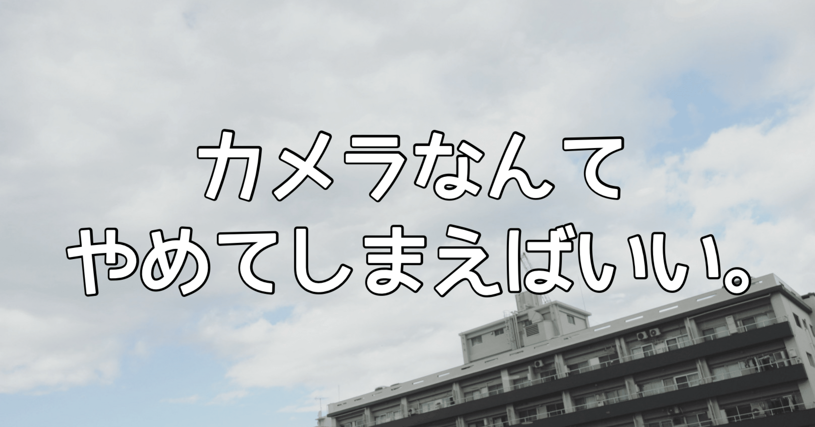 写真が撮れなきゃカメラじゃない！ カメラなんてやめてしまえばいい｜🅣ⓄⓀⓎⓄ Ⓢ🅣ⓇⒺⒺ🅣 🄿🄸🅇