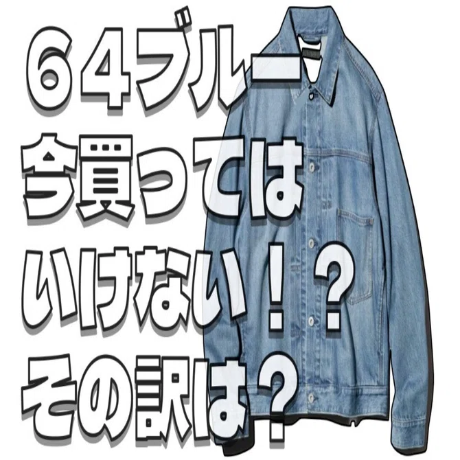 ユニクロセール？】デニムトラッカージャケットの64ブルーは買わない 