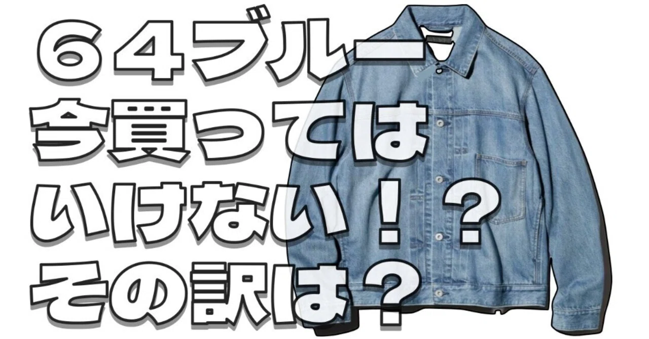 ユニクロセール？】デニムトラッカージャケットの64ブルーは買わない 
