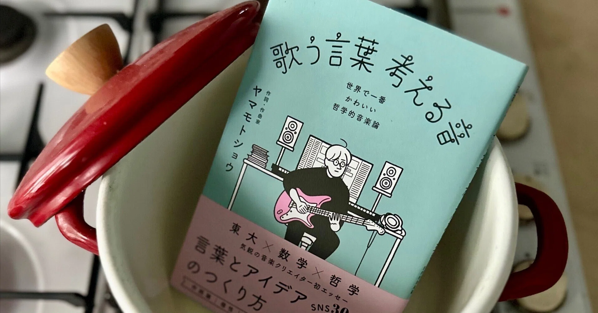 ヒット曲はどんな思考でつくられているのか：『歌う言葉 考える音ー