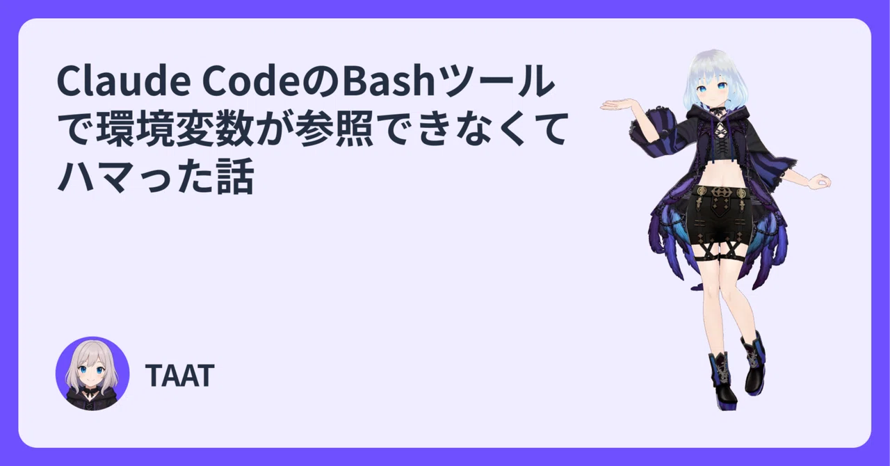 Claude CodeのBashツールで環境変数が参照できなくてハマった話｜TAAT