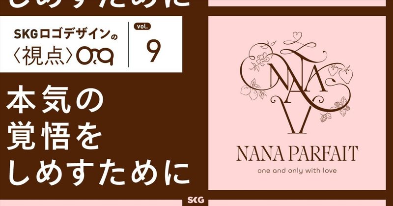 本気の覚悟をしめすために/SKGロゴデザインの視点「ナナパフェ」